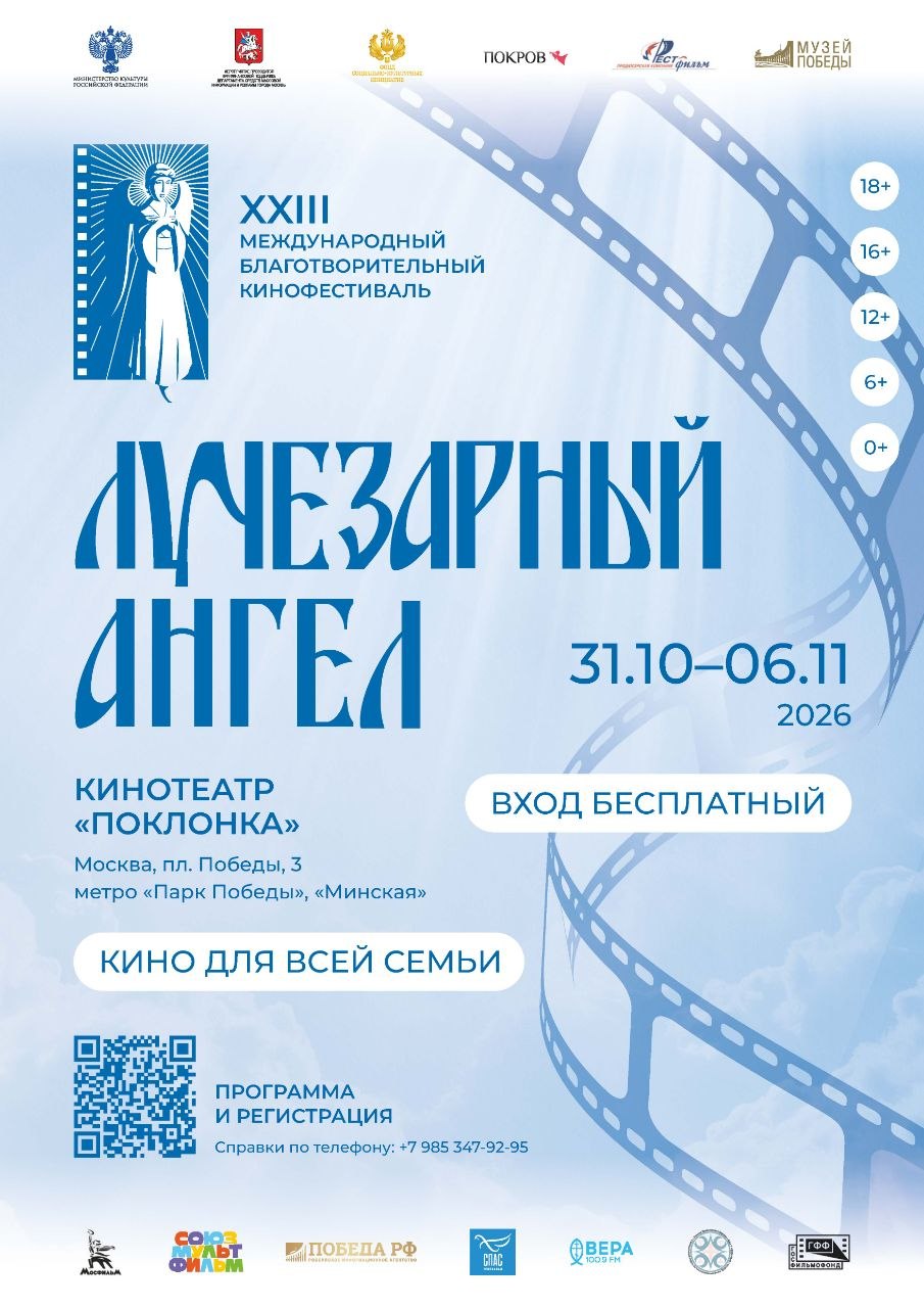 XXIII Международный благотворительный кинофестиваль «Лучезарный Ангел» XXIII Международный благотворительный кинофестиваль «Лучезарный Ангел»